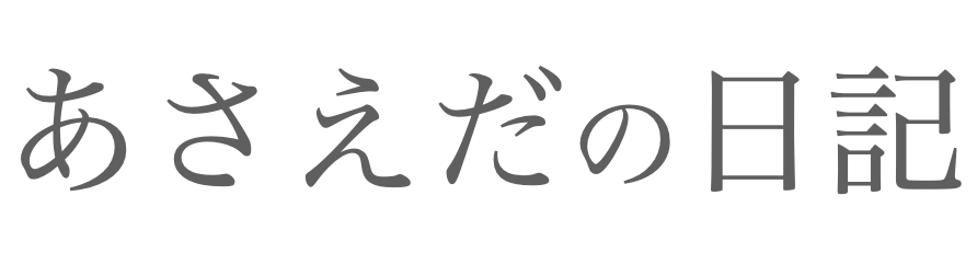 あさえだの日記